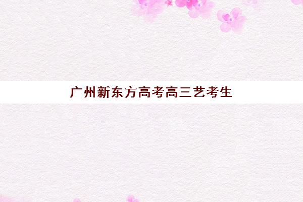 芜湖补习全日制班级高三辅导班有哪些学校招生，2025年最新收费标准与择校指南