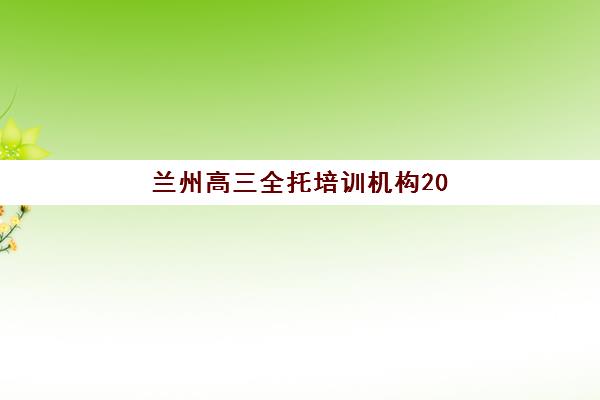 兰州高三全托培训机构2025年成绩查询时间如何安排？最新官方公布时间、多种查分渠道与操作步骤详解