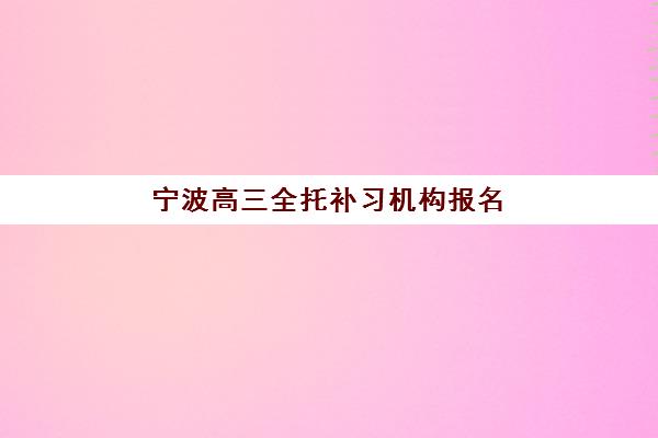 宁波高三全托补习机构报名照片要求是什么样的？2025年最新标准与实操指南