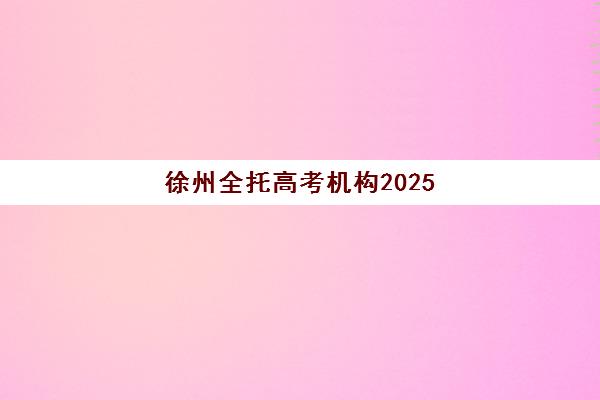 徐州全托高考机构2025年报名人数统计如何查询？最新数据解读、趋势分析与择校建议