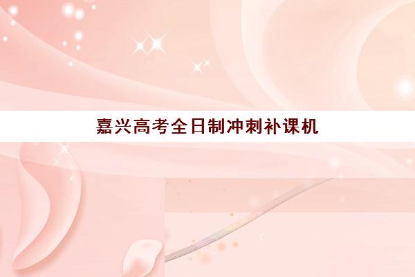 芜湖高三补习学校一对一如何选？2025年考点分布详解与机构选择全指南