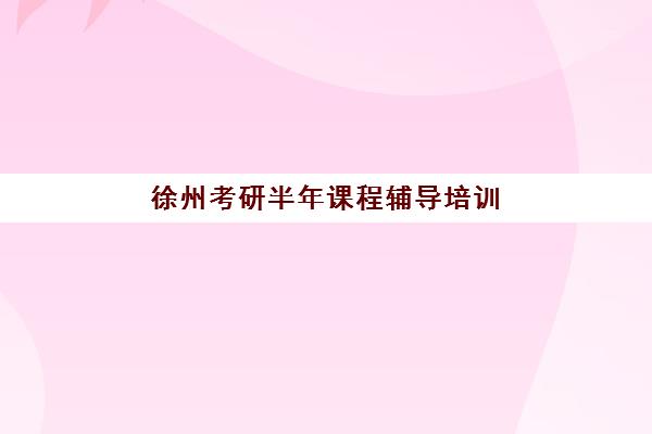 石家庄补课全托高三集训营排名前十名如何查询？2025年十大顶尖机构课程体系、师资对比与择校指南全解析