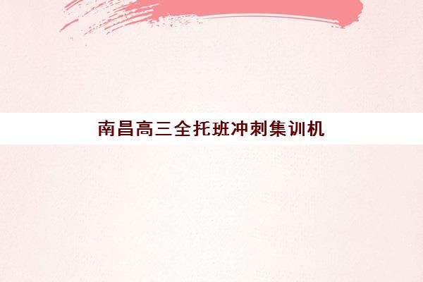 广州高中补习班招生培训班多少钱一年？2025年最新费用全景、择校核心技巧与性价比选择全指南