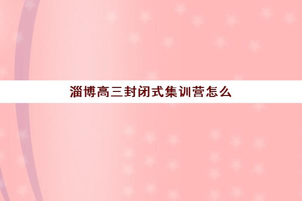 嘉兴高三学生全托辅导集训营排名一览表最新：2025年十大机构测评与择校攻略