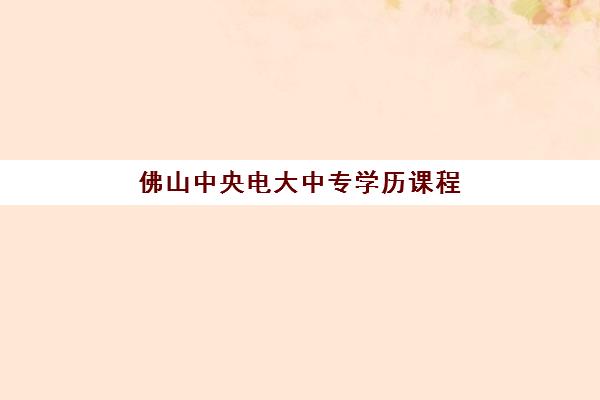 佛山中央电大中专学历课程机构哪家成功率高？2025年通过率排名与择校全攻略