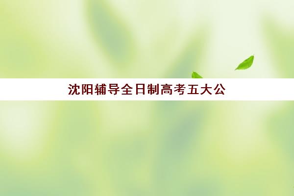 沈阳辅导全日制高考五大公办机构运营分析：2025年学费标准与择校指南
