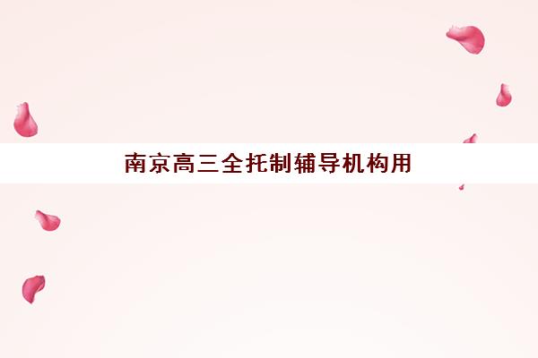 北京高考全封闭补课机构预报名费用多少钱？2025年最新收费标准、选择指南与性价比优化全攻略