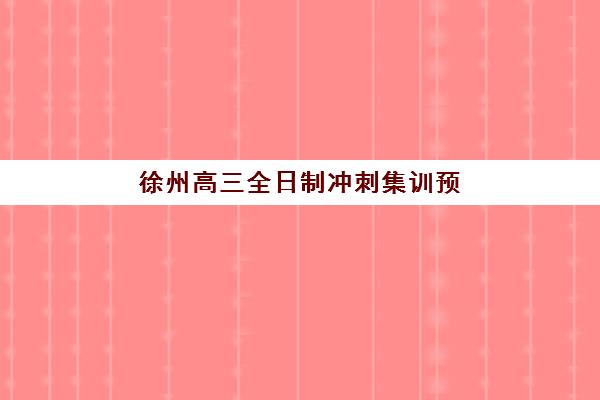 宜昌高三全日制补习集训班辅导机构哪家强一点啊？2025年最新实力排名、各机构特色与择校全攻略