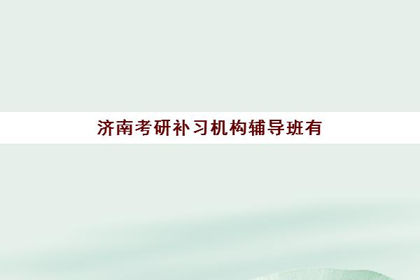 徐州补习高考补习学校辅导机构有哪些学校？2025年最新权威数据、十大机构详细对比与家长择校避坑全攻略