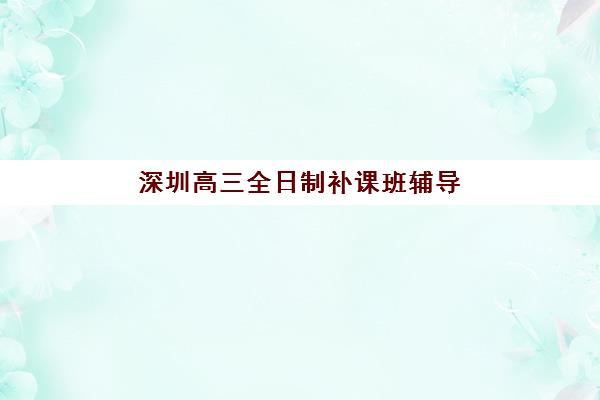 南京高二全日制2025辅导班如何选：最新排名对比、师资实力分析与择校指南