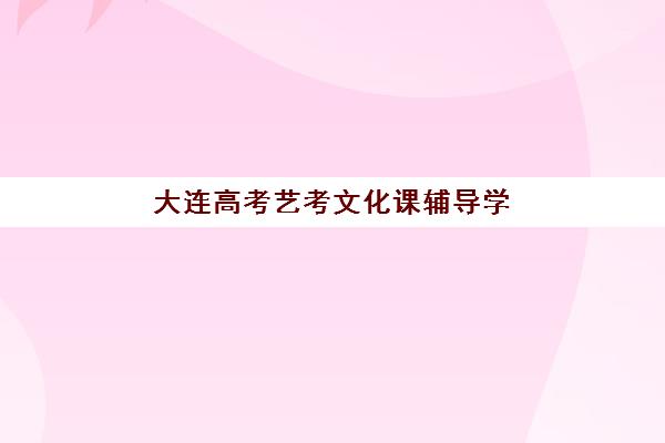 大连高考艺考文化课辅导学校寄宿中心半年费用如何？2025年收费标准、班型对比与性价比分析