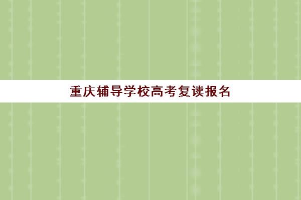 南宁全日制班高三补课辅导班有哪些机构好？2025年南宁地区十大高三全日制辅导机构综合评测与择校指南