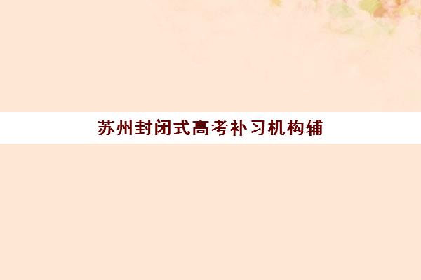南京复读高三补习机构垂直领域TOP10有哪些？2025年十大机构详细评测与择校指南