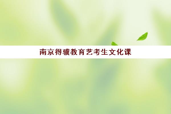 常州全托补习辅导机构排名一览表最新如何查询？2025年权威榜单解析与科学择校全指南