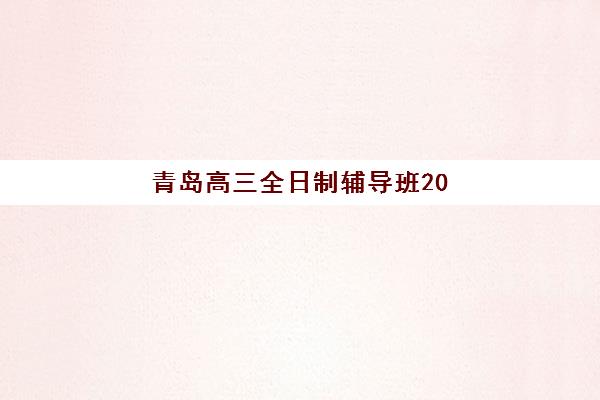 温州高三全托排行榜面试培训机构哪家好？2025年最新TOP5机构权威评测与择校全攻略