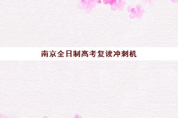 兰州高三全托班冲刺补课学校辅导班哪个比较好一点？2025年最新权威排名与科学择校全指南