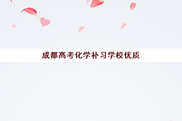 成都高考化学补习学校优质机构TOP5推荐如何选择？2025年最新排名、特色分析与择校指南全解析