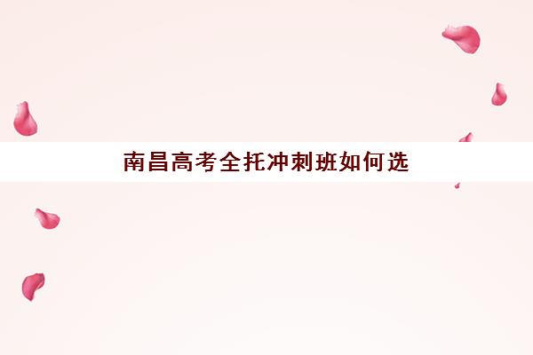 南昌高考全托冲刺班如何选？2025年封闭集训营实力对比与择校指南