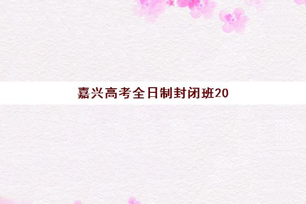 湘潭高中冲刺全日制补习头部机构怎么选？年度白皮书揭秘五大择校关键点