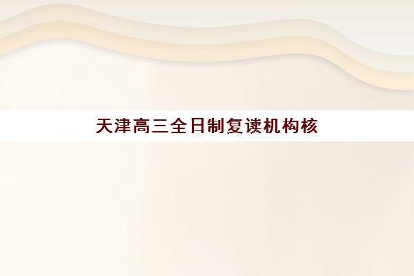 武汉高三复读补课学校报考点满了还能改吗？2025年最新政策解读、修改流程与备选方案全指南