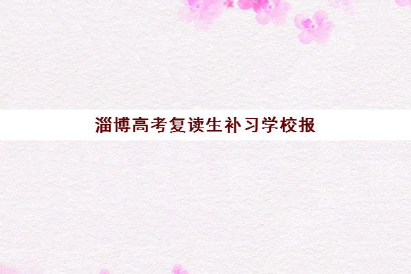 淄博高考复读生补习学校报考点满了还能改吗？2025年应急处理方案与备选报名渠道全解析