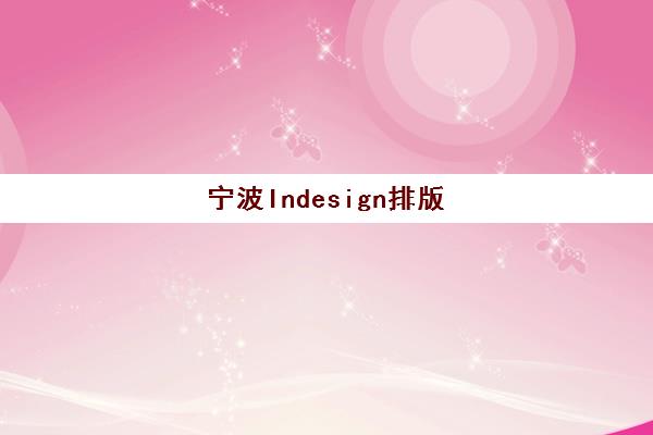 宁波Indesign排版课程机构用户口碑白皮书如何解读？2025年最新Top10排名、各校特色与科学择校全指南