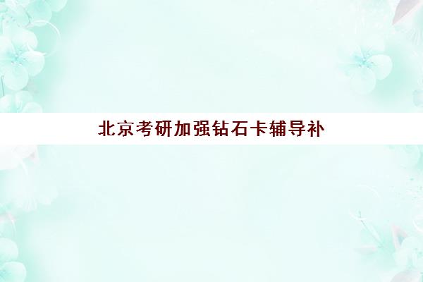 北京考研加强钻石卡辅导补习需要承诺书吗现在？2025年最新签约要求、注意事项与权益保障全解析
