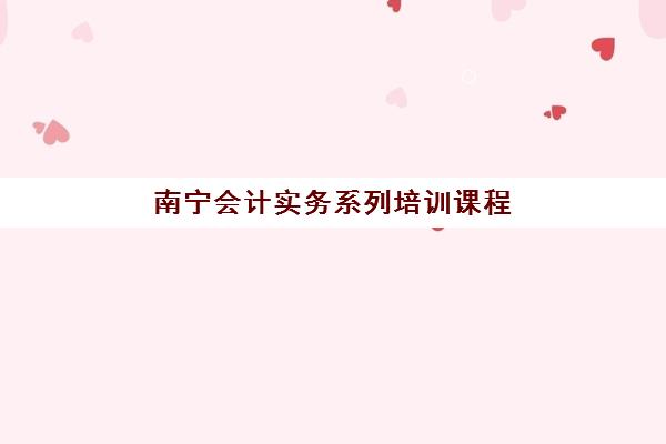 南宁会计实务系列培训课程报考点需要工作证明吗？2025年最新政策解读、报考流程与材料准备全指南