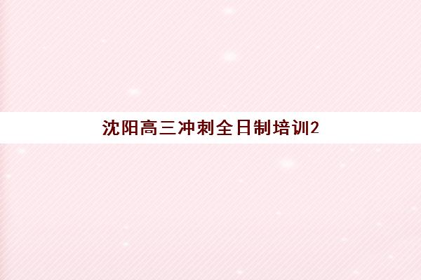无锡高三高考复读学校机构成功率最高的是哪个？2025年TOP10排名榜单与择校全指南
