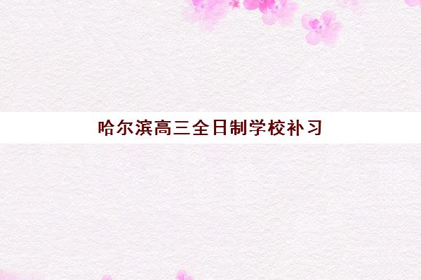 宜昌考研半年集训班培训机构哪个好一点？2025年主流机构综合对比与个性化择校指南