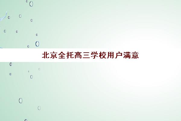 北京全托高三学校用户满意度标杆机构如何选，2025年高口碑机构盘点与择校指南