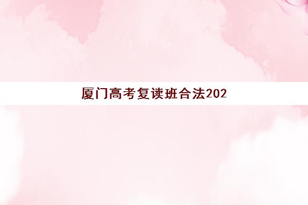 厦门高考复读班合法2025报名时间表格如何查询？最新时间表与择校全指南