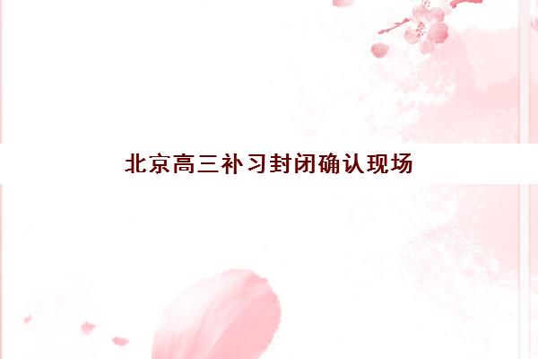 沈阳高考复读三校生2025辅导班哪个好如何选择？最新TOP5实力对比、择校技巧与避坑全攻略