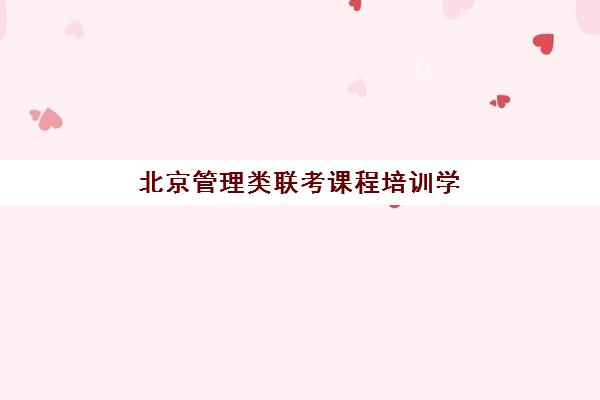 北京管理类联考课程培训学校排名一览表如何查询？2025年权威前十强与择校指南