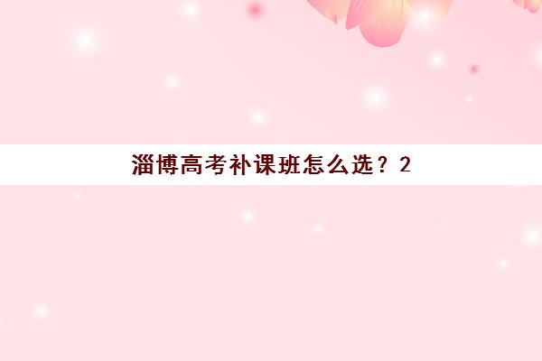淄博高考补课班怎么选？2025全日制集训学校排名与考点分布指南