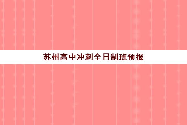 苏州高中冲刺全日制班预报名考点查询时间如何规划？2025年最新时间节点与一步到位操作指南