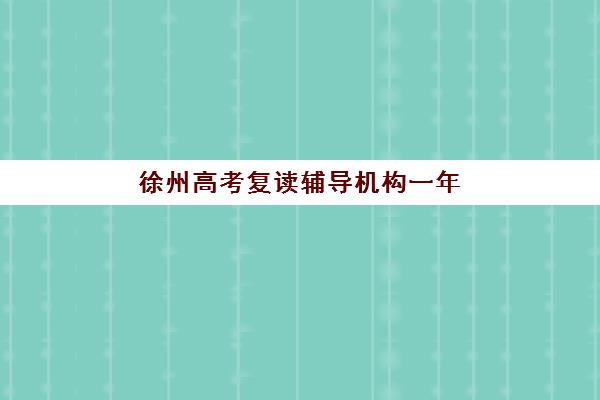 徐州高考复读辅导机构一年需要多少费用？2025年Top5实力机构详细成本解析与服务对比