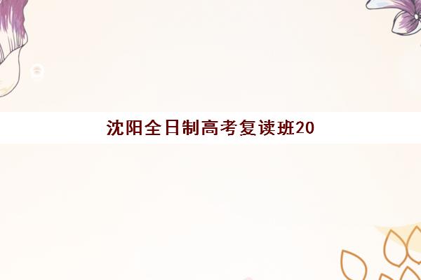 沈阳全日制高考复读班2025年考点分布如何科学查询与规划？最新考点详情、分布地图与备考策略全指南