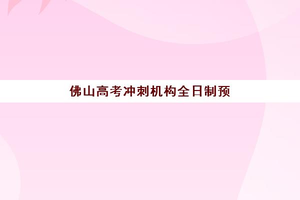 武汉高三全封闭式补习2025年报名时间如何查询？最新各机构时间表与报名全流程指南