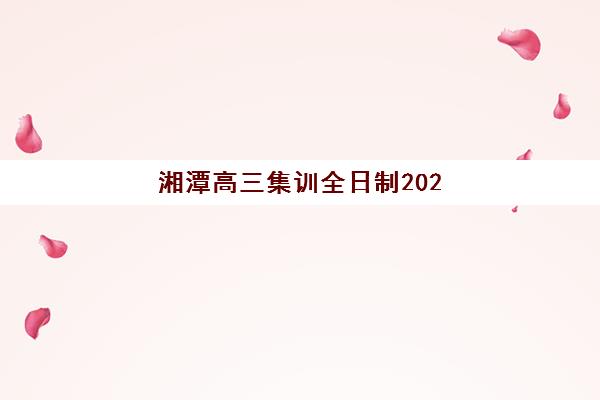 湘潭高三集训全日制2025年成绩公布时间确定！查分方法有哪些？官方渠道与志愿填报指南全解析