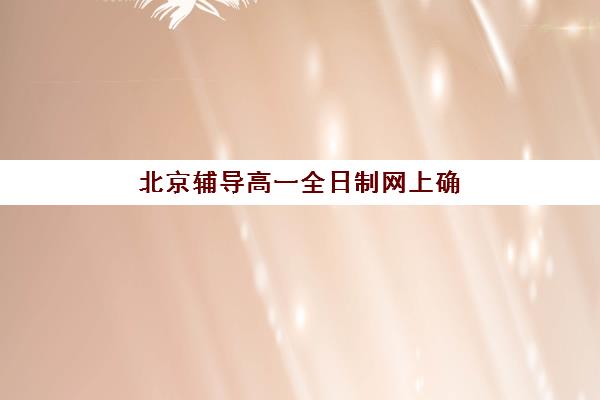 北京辅导高一全日制网上确认时间2025如何查询？最新权威时间详情、确认流程与报名实战指南
