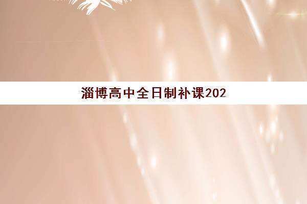 淄博高中全日制补课2025年考点在哪？全面解析考点分布与周边优质补习班选择攻略