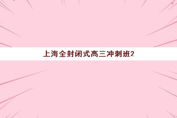 上海全封闭式高三冲刺班2025年成绩公布时间如何查询？最新官方日程、查询步骤与备考全指南