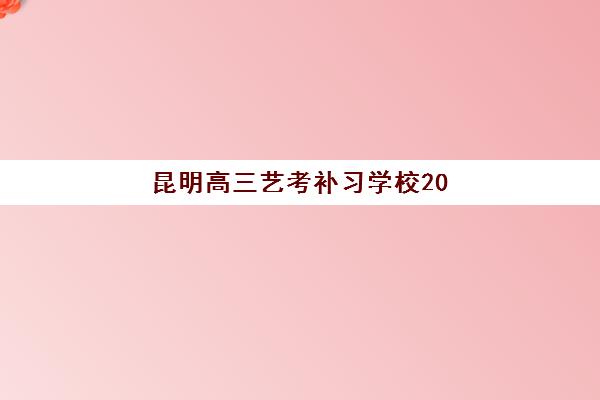 昆明高三艺考补习学校2025年分数线是多少？最新艺术类录取线解读与择校指南