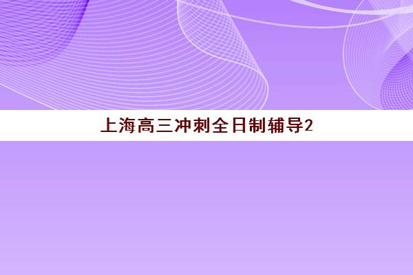 上海高三冲刺全日制辅导2025培训哪个好？最新学费对比、师资评测与择校指南