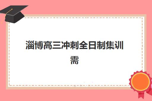 淄博高三冲刺全日制集训需要承诺书吗现在？2025年最新政策解读、办理流程与注意事项全指南