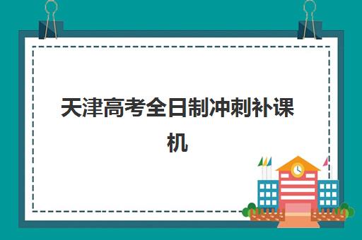 天津高考全日制冲刺补课机构预报名往届生能报吗？2025年最新政策解读、报名流程与择校指南全解析
