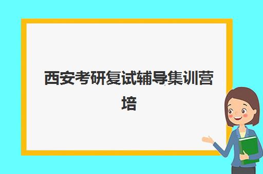 西安考研复试辅导集训营培训机构哪家强些？2025年最新权威TOP5榜单揭晓、各校特色深度解析与科学择校指南