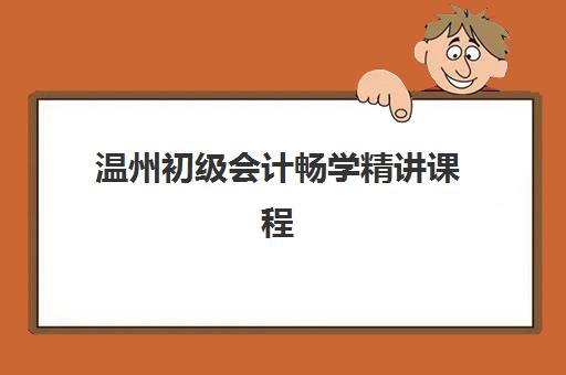 温州初级会计畅学精讲课程2025成绩出分时间如何查询？最新时间表与查分步骤全指南