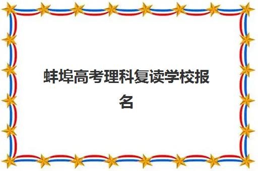 蚌埠高考理科复读学校报名确认时间表格如何安排？2025年最新时间节点、材料清单与择校全攻略